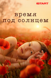 Время под солнцем