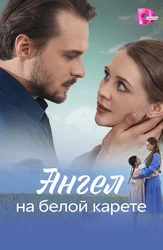 Ангел на белой карете