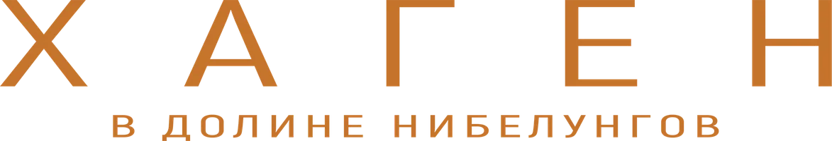 Фильм Хаген. В долине Нибелунгов смотреть онлайн