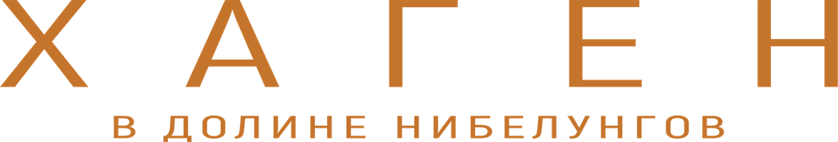 Фильм Хаген. В долине Нибелунгов