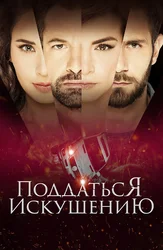 Поддаться искушению