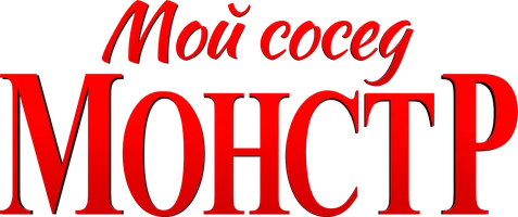 Мой сосед - монстр (фильм 2024)