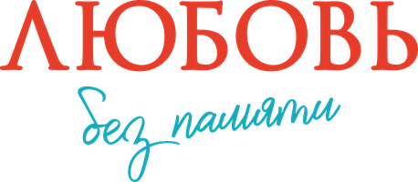 Фильм Любовь без памяти смотреть онлайн