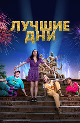 Лучшие дни