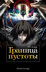 Граница пустоты