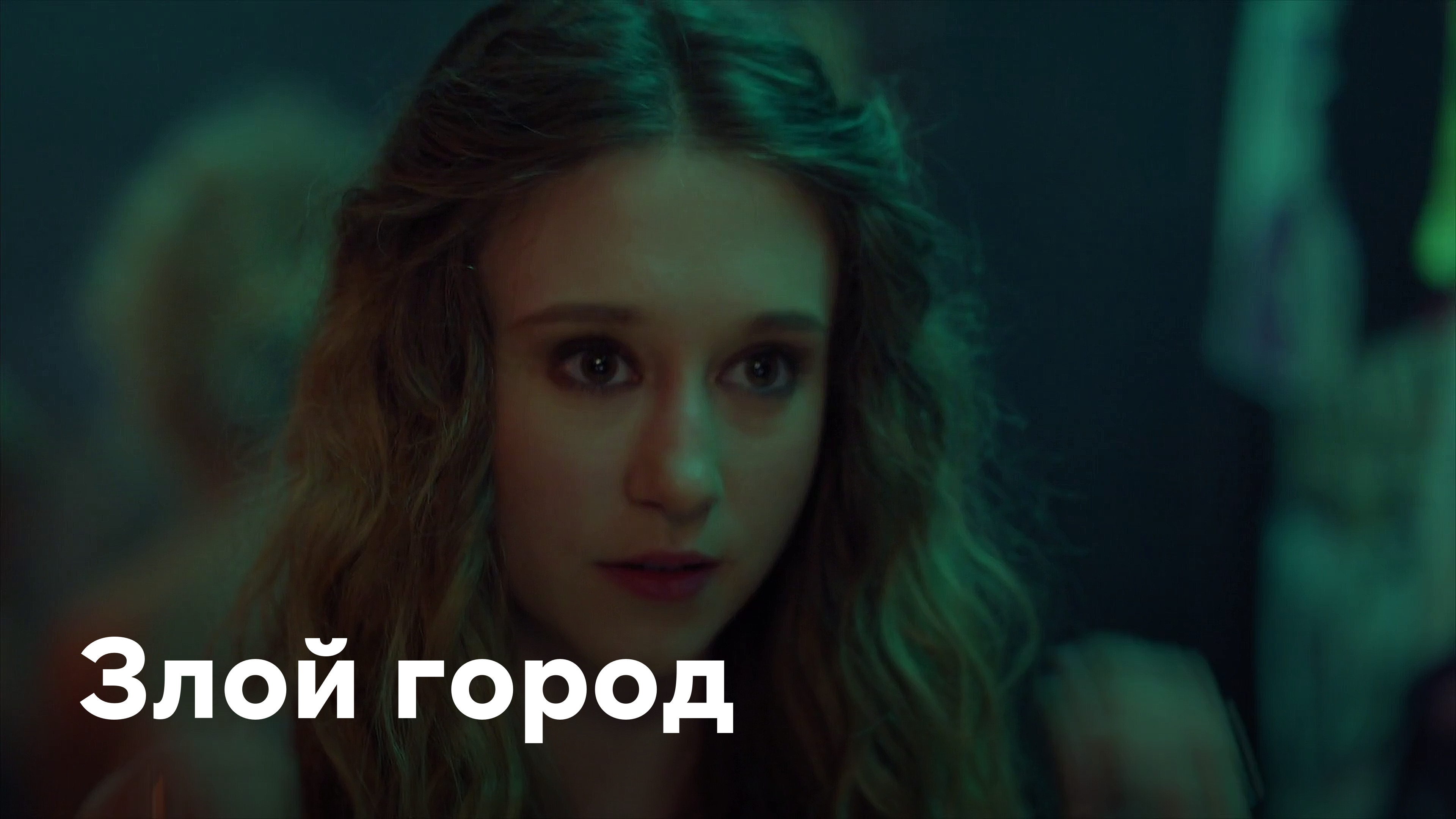 Злой город Сериал 2015 смотреть онлайн бесплатно трейлеры и описание