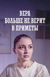 Вера больше не верит в приметы