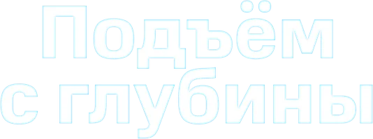 Подъём с глубины 1 сезон 1 серия смотреть онлайн