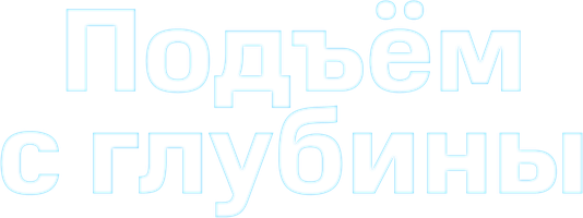 Сериал Подъём с глубины смотреть онлайн