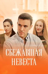 Сбежавшая невеста