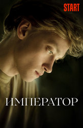 Император