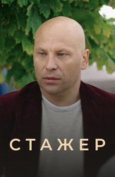 Стажер