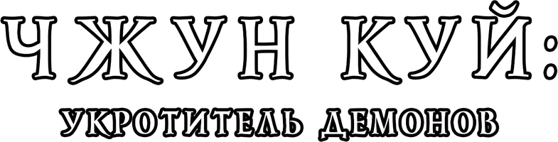 Фильм Чжун Куй: Укротитель демонов смотреть онлайн