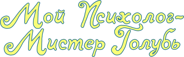 Фильм Мой психолог – Мистер Голубь
