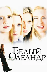 Белый олеандр