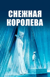 Снежная королева