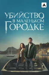 Убийство в маленьком городке