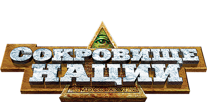 Фильм Сокровище нации
