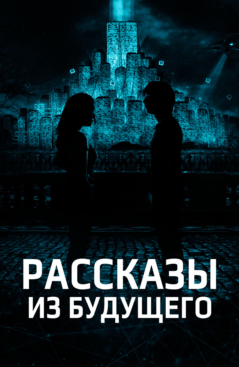 Рассказы из будущего (Фильм 2020) смотреть онлайн бесплатно в хорошем  качестве