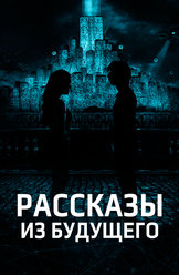 Рассказы из будущего