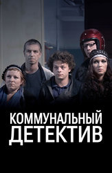 Коммунальный детектив