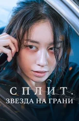 Сплит. Звезда на грани