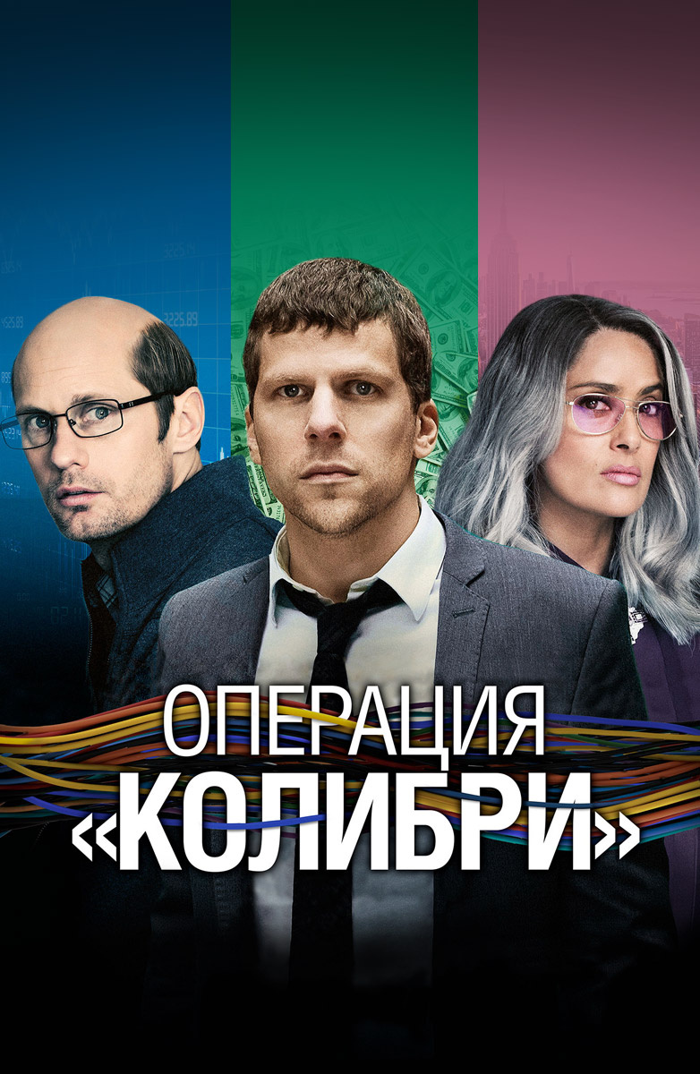 Операция «Колибри» (Фильм 2018) смотреть онлайн в хорошем качестве