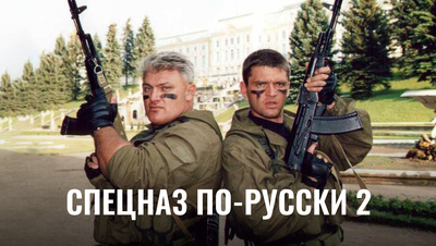 Постер Спецназ по-русски 2