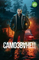 Самозванец