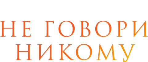 Фильм Не говори никому