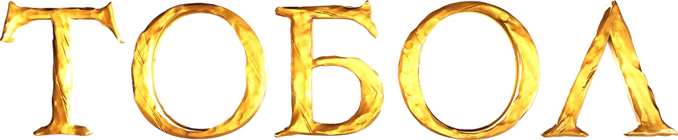 Фильм Тобол смотреть онлайн