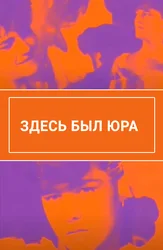 Здесь был Юра