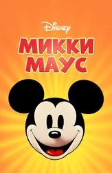 Микки Маус