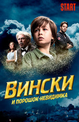 Вински и порошок-невидимка