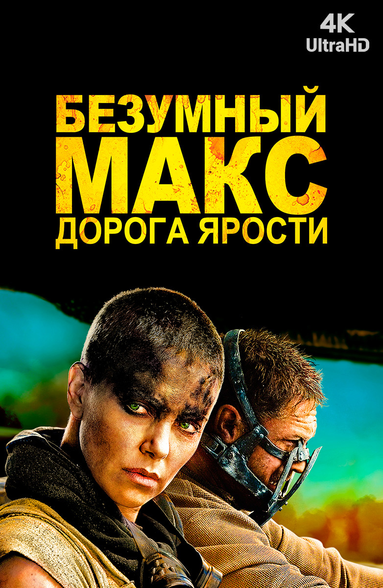 4k] Безумный Макс: Дорога Ярости (Фильм 2015) Смотреть Онлайн.