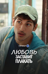 Любовь заставит плакать