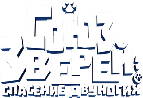 Мультфильм Союз зверей