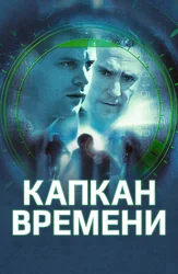 Капкан времени