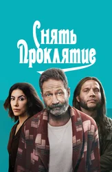 Снять проклятие