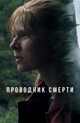 Проводник смерти