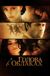 Голова в облаках