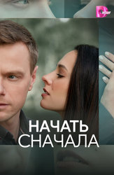 Начать сначала