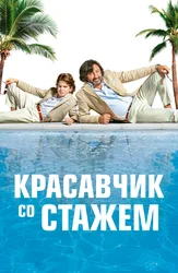 Красавчик со стажем