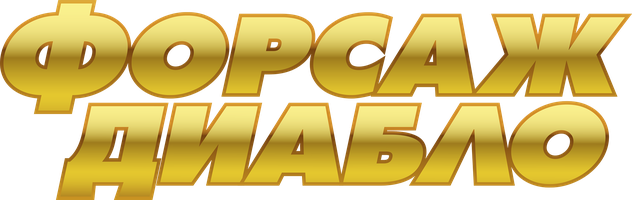 Фильм Форсаж Диабло