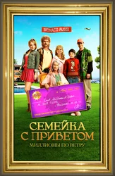 Семейка с приветом. Миллионы по ветру