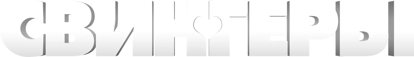 Фильм Свингеры (Новогоднее приключение) смотреть онлайн