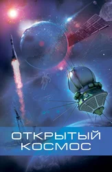 Открытый космос