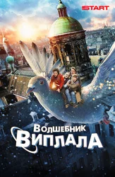 Волшебник Виплала