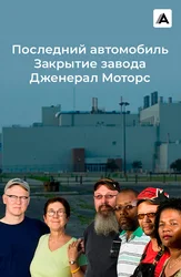 Последний автомобиль: Закрытие завода Дженерал Моторс