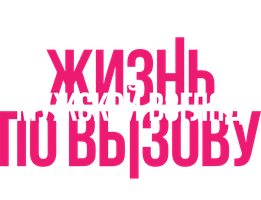 Фильм Жизнь по вызову. Мужской взгляд